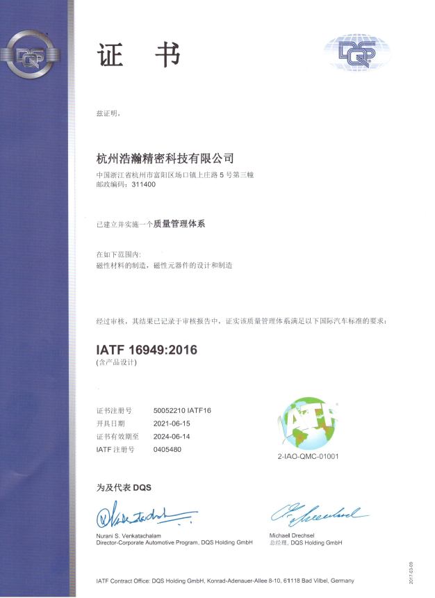 我司顺利成功取得IATF16949质量体系认证